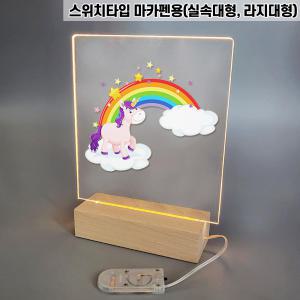 아크릴 무드등 만들기 DIY 스위치 타입 건전지 포함 (아크릴 대형)