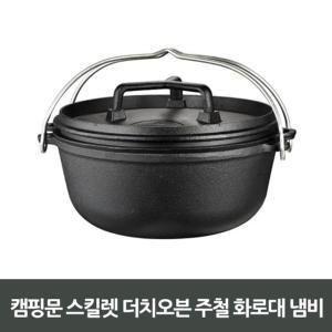 캠핑문 스킬렛 더치오븐 주철화로대 냄비 캠핑코펠 캠핑식기 스텐코펠 경질코펠 낚시용품 후라이팬