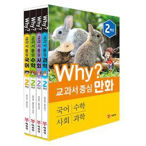 [기타]Why 와이 교과서 중심 만화 2학년 세트