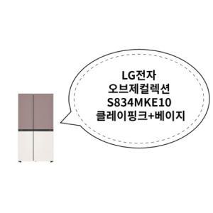 LG전자 오브제컬렉션 S834MKE10 클레이핑크+베이지