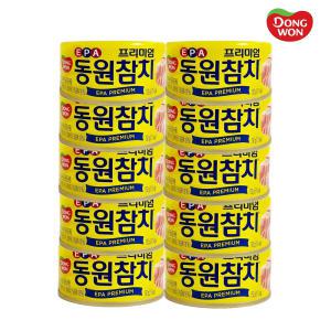 동원참치 EPA프리미엄 참치 150g 10개 통조림 술안주