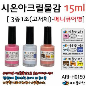 아리랑과학 시온아크릴물감15ml 3종1조-메니큐어병 / ARI-H0150