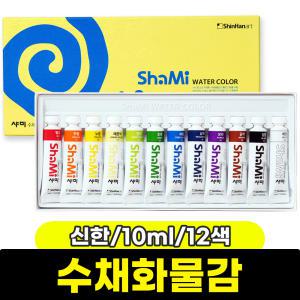 [문구와팬시] 신한 샤미 수채화물감 (10ml/12색)