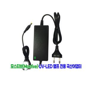 모스티브(Mostive) UV-LED램프 네일아트전용 12V 국산로더스어댑터