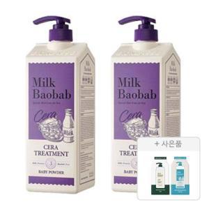 밀크바오밥 세라 트리트먼트 베이비파우더, 1200ml, 2개 + 증정(시카 리프레싱 샴푸, 10g, 1개 + 세라 바디워시 오션브리즈, 10g, 1개)