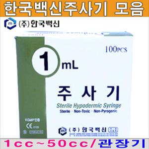 한국백신 일회용주사기/1~50cc 규격별모음/일회용주사기/한백/한국백신/관장기