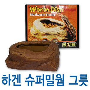 하겐 슈퍼밀웜 그릇/밀웜접시/worm dish/웜디쉬/먹이