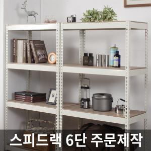 스피드랙 6단 무볼트 경량 조립식 앵글 베란다 선반