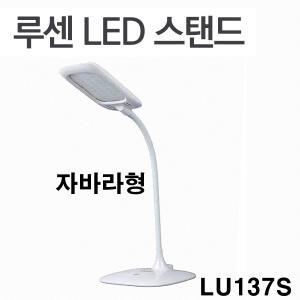 동성하이라이트 스탠드/LED-6900/국내산/LED-2700/자바라식/LU-137S/13W/시력보호