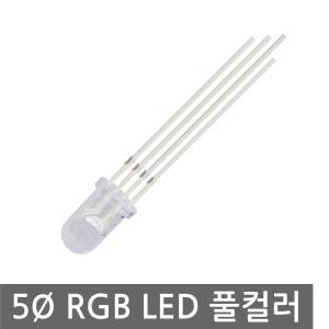 고휘도 풀컬러 RGB LED 아두이노 5mm Diffused 광확산