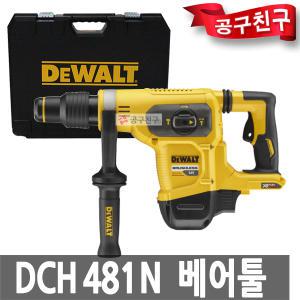 디월트 DCH481N 베어툴 54V 60V SDS MAX충전햄머드릴 함마 치즐