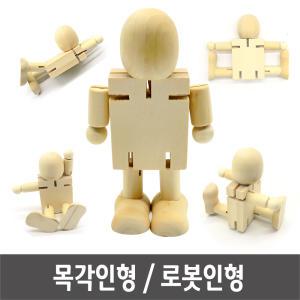 목각인형/무브/로봇/움직이는/나무인형