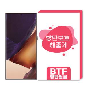 BTF방탄필름 갤럭시노트20 울트라 한국원료기술 풀커버 액정 보호필름