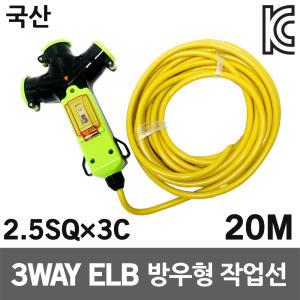 신성 3WAY 방우형 작업선 누전용 20M 2.5SQ 전선릴 전기코드 멀티콘센트 멀티탭 캠핑리드선 공사장 릴선