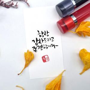 도장마트 캘리그라피 만년도장 다이어리 인장 결재