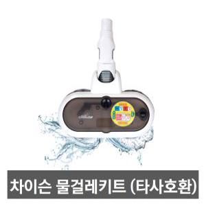 차이슨무선청소기 물걸레키트(타사호환)