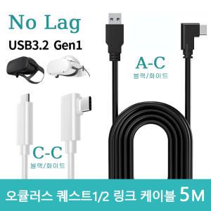 오큘러스 퀘스트2 링크 케이블 5M 악세사리 USB3.2Gen1 AtoC CtoC