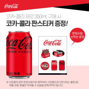 코크제로 캔 350ml 24개 + 코카콜라스티커