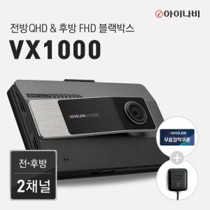 [한정수량 쿠폰할인][출장장착권+GPS안테나]아이나비 블랙박스 VX1000 (64GB)