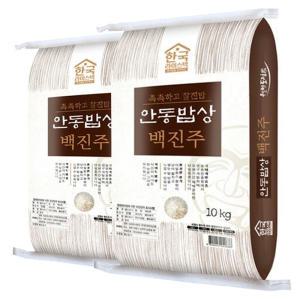 24년 햅쌀 안동밥상 백진주쌀 백미 10kg+10kg(20kg) 한국라이스텍