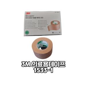 3M 마이크로포 의료용테이프 1533-1 탄, 수술용 의료용반창고 종이반창고 Micropore Surgical Tape