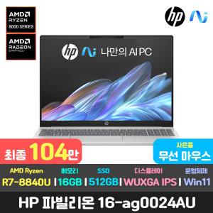 HP 파빌리온 16-ag0024au 16인치 IPS 16:10/R7-8840U/AMD 라데온 780M/16GB/512GB/윈도우11 가성비 사무용