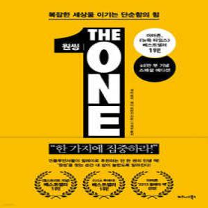 원씽 THE ONE THING /복잡한 세상을 이기는 단순함의 힘 (양장)