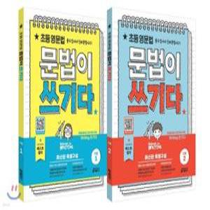 초등 영문법 문법이 쓰기다 기본 1,2 세트 /중학 서술형까지 저절로 대비되는 Grammar for WRITING