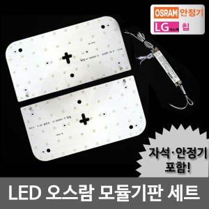 LED모듈 방등 50W 오스람KS안정기+자석포함 LG칩 기판