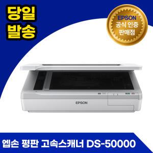 엡손 DS-50000 평판형 A3 컬러 이미지 스캐너