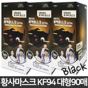 아텍스 대박이네 하이가드 황사마스크 KF94 90매(대형/블랙)국내산정품/방역마스크