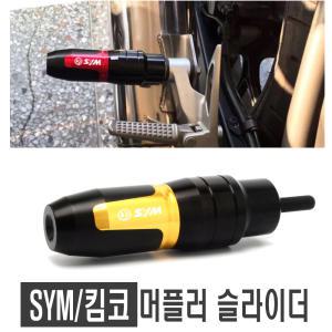 SYM 머플러슬라이더 조이맥스 크루심 Z300 튜닝 차체 보호 가드 프레임슬라이더 파츠