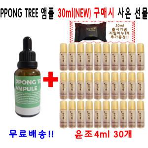 PPONG TREE 앰플 30ml 1개 구매시 설화수샘플 윤조에센스 4ml 30개 지일비누 추가증정