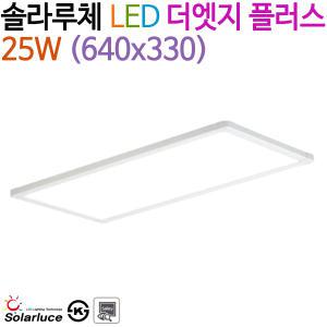 솔라루체 LED 더엣지 플러스 25W (640x330)