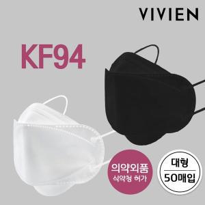 [비비안][무료배송]국내생산 비비안 KF-94 성인용 대형 황사 마스크 50매