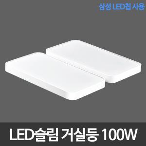 LED슬림시스템거실등 100W 삼성칩 LED거실등