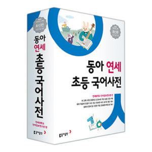 [T멤버십10%+선물] 동아 연세 초등 국어사전 (개정4판)