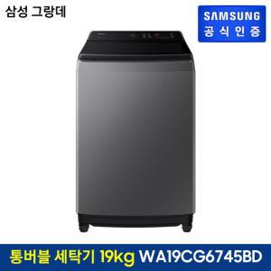 삼성 그랑데 통버블 세탁기 WA19CG6745BD (19kg)