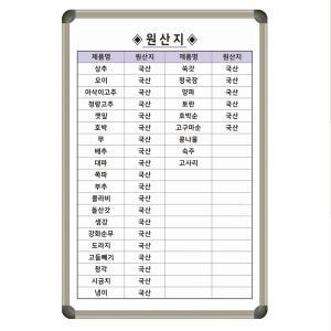 원산지표시판 원산지알림판 600x900 주문제작화이트보드