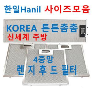 한일후드필터 / HANIL렌지후드필터 / 신세계주방