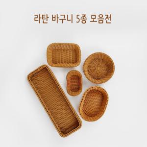 (정품) 라탄바구니 바스켓 트레이 소쿠리 팬트리 라틴 미니 사각 원형 직