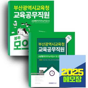 2025 부산시 교육청 교육공무직원 소양평가+문제집 세트 / 서원각