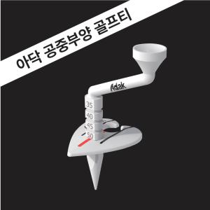 아닥 에이밍 높이조절 공중부양 골프티꽂이 비거리 골프용품