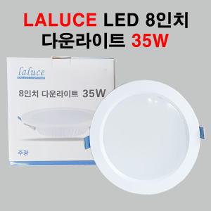 라루체 LED 8인치 다운라이트 35W 매입등