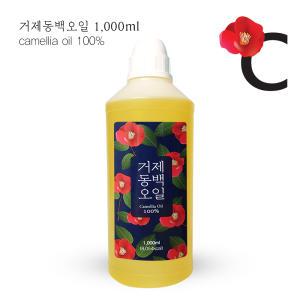 거제동백오일 1000ml