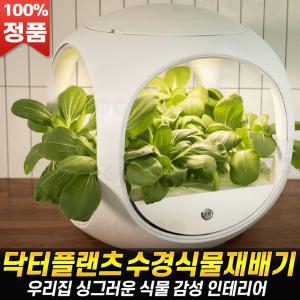 닥터플랜츠 식물재배기 수경재배 실내 가정용 스마트팜 DR-PLANTS001 우리집 플랜테리어 집들이 선물 추천