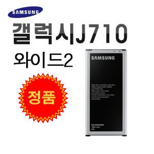 삼성 정품 와이드2 배터리 J710 밧데리 Wide2  EB-BJ710CBK