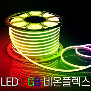 세븐라이팅 LED 컬러(RGB) 네온플렉스 / 줄네온 50M(8mm)