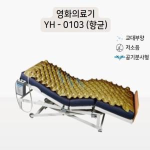 국산 병원에어매트리스 환자 향균 욕창매트 YH-0103-A