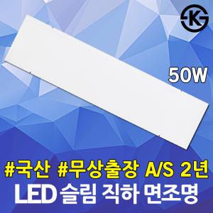 국산 LED 슬림 직하 면조명 평판조명 매입 직부 거실등 방등 1280*320 50W 실내 가정 사무실 복도 조명 M바